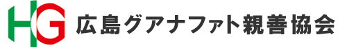 広島グアナファト親善協会